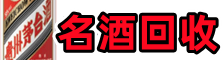 阿克苏库车客聚名酒回收店